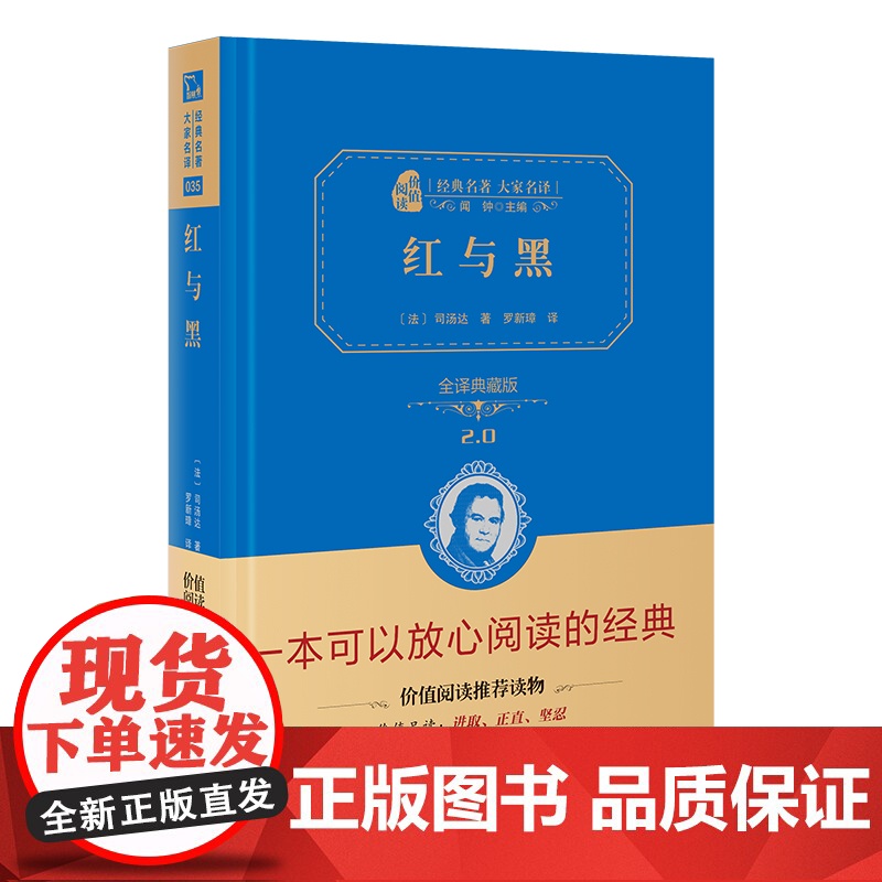 正版书籍 红与黑全译精装典藏版无删减世界名著长篇小说无障碍阅读朱永新及各省级专家联袂商务印书馆高清大图