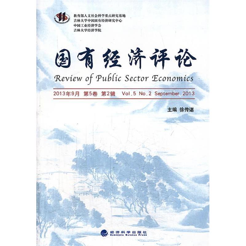 正版新书】国有经济评论-2013年9月第5卷第2辑徐传谌978751413779