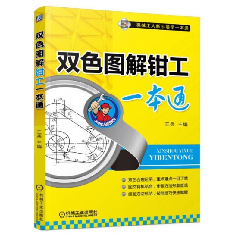 正版新书]双色图解钳工一本通/机械工人新手易学一本通王兵97871图片