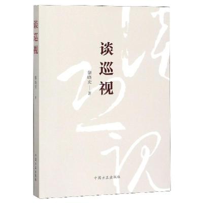 正版新书]谈巡视黎晓宏9787517406556