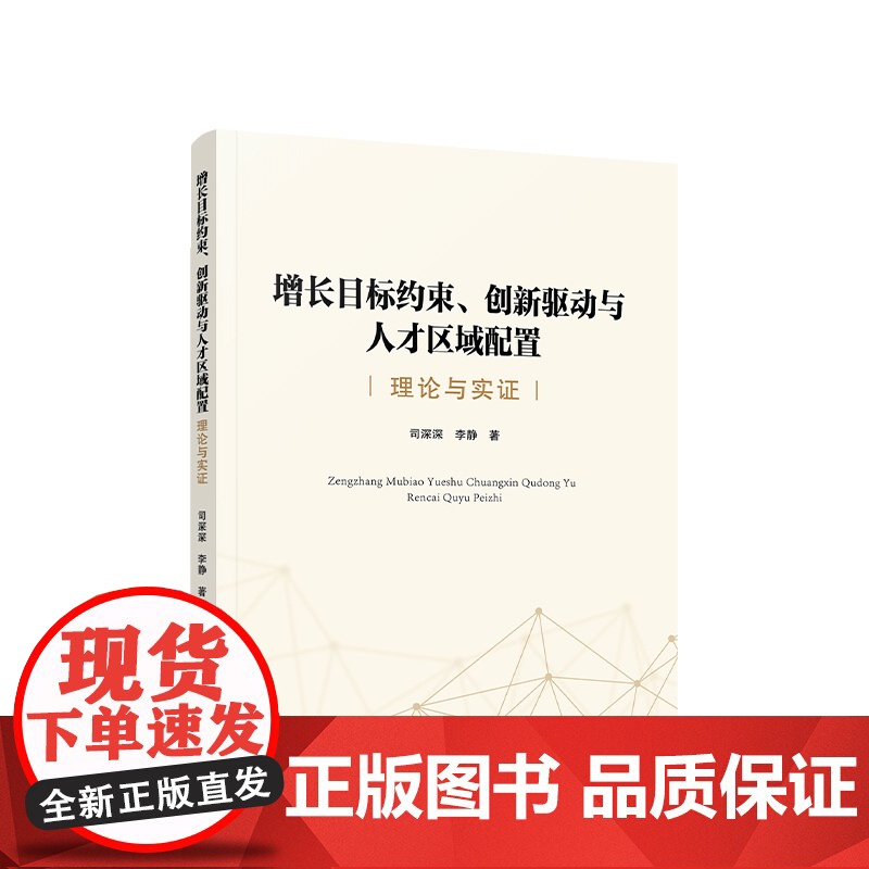 正版 增长目标约束、创新驱动与人才区域配置:理论与实证 司深深 李静著 人民出版社高清大图