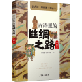 古诗里的丝绸之路 风物篇