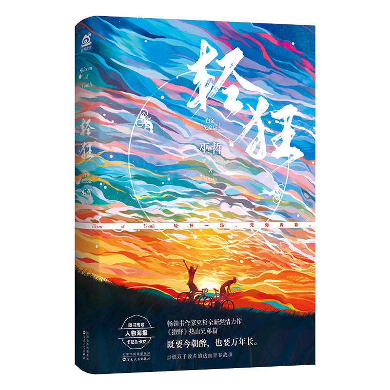 [正版]赠海报+卡贴+卡立+书签 轻狂 巫哲 小说 1 青春文学晋江文学城撒野校园纯爱男男cp爱情言情小说书书籍实体书高清大图