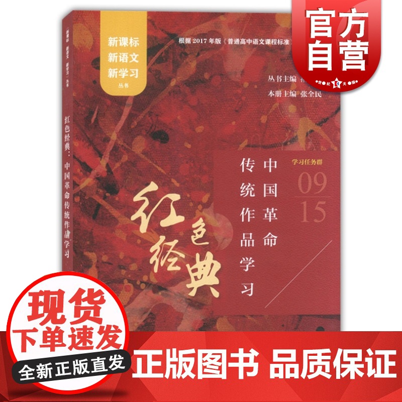 红色经典 中国革命传统作品学习 上海教育出版社