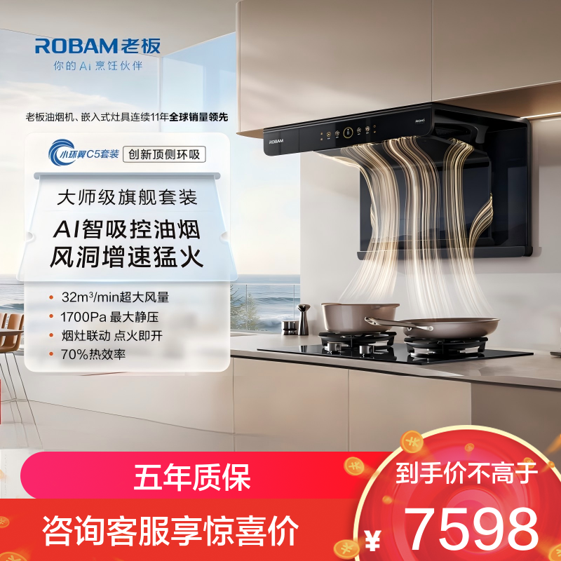 老板（Robam）【小环翼C5】真平嵌顶侧环吸 32风量抽吸油烟机烟灶联动烟灶套餐【定时+防干烧】C5+C5 天然气