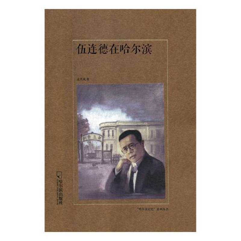 [醉染正版]正版 伍连德在哈尔滨 孟久成 哈尔滨出版社 地方史志书籍 江苏书高清大图