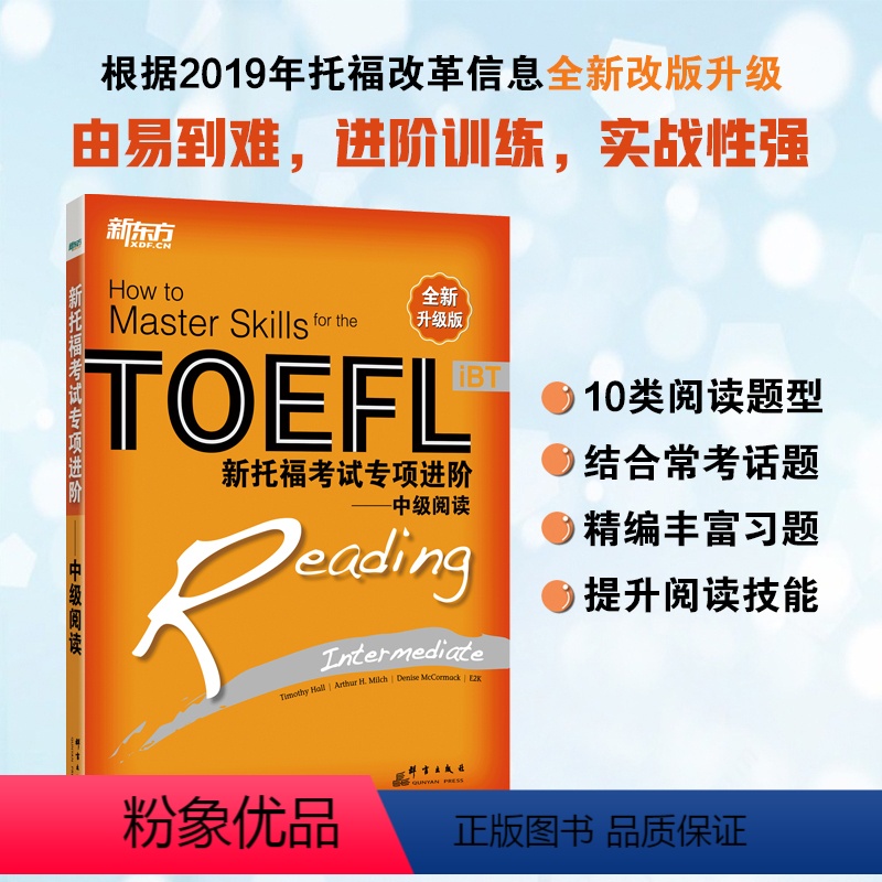 [正版]新托福考试专项进阶:中级阅读 TOEFL IBT 训练阅读技巧精选巩固练习 提升阅读水平 英语大愚店