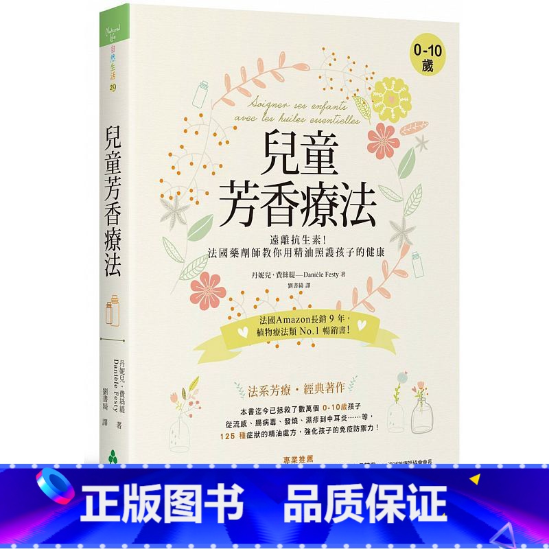 [正版] 儿童芳香疗法远离抗生素!法国药剂师教你用精油照护孩子的健康 大树林 原版进口书 医疗保健 生活风格高清大图