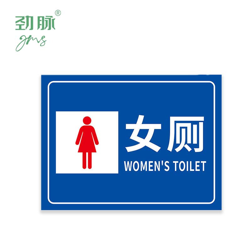 劲脉 洗手间安全标识牌 40*50CM 块高清大图