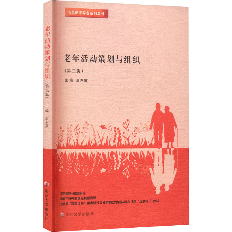 正版新书】老年活动策划与组织(第3版)唐东霞 编9787305258237