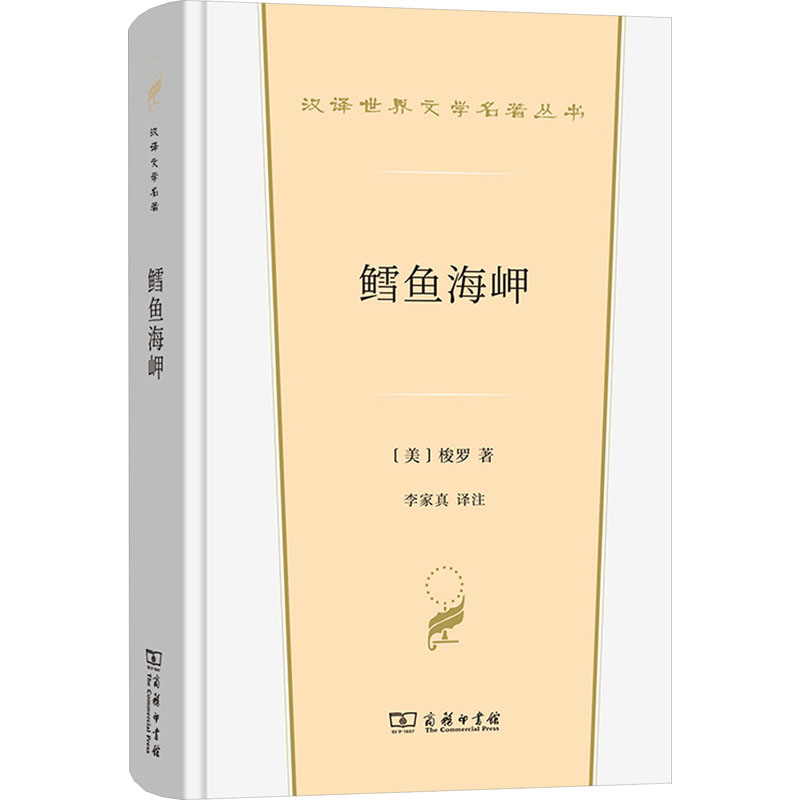 [M]鳕鱼海岬-9787100230858高清大图