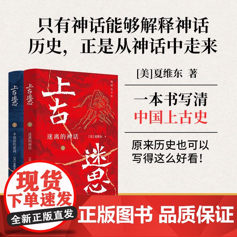 [全2册]上古迷思1、2:迷离的神话+半遮面的夏商 浙江人民出版社高清大图