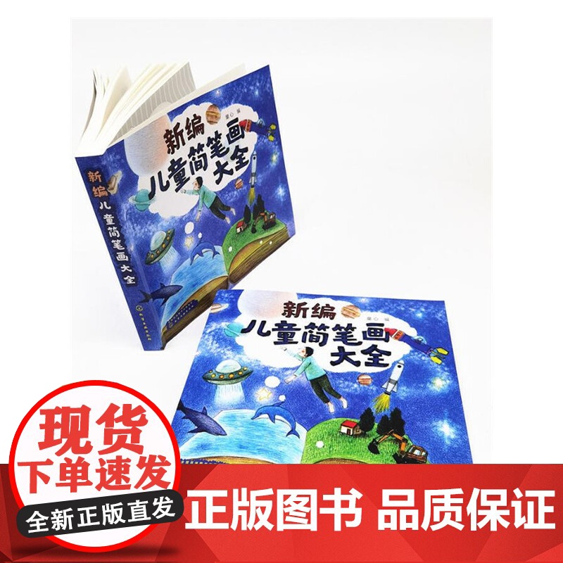 新编儿童简笔画大全 童心 化学工业出版社 正版书籍高清大图