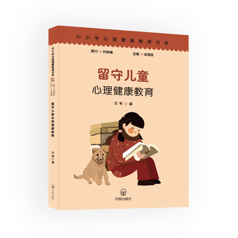 [M]留守儿童心理健康教育-9787513147859高清大图