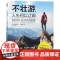 不壮游人生何以辽阔