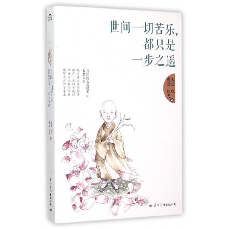 世间一切苦乐都只是一步之遥太虚弘一虚云印光9787512508002视频