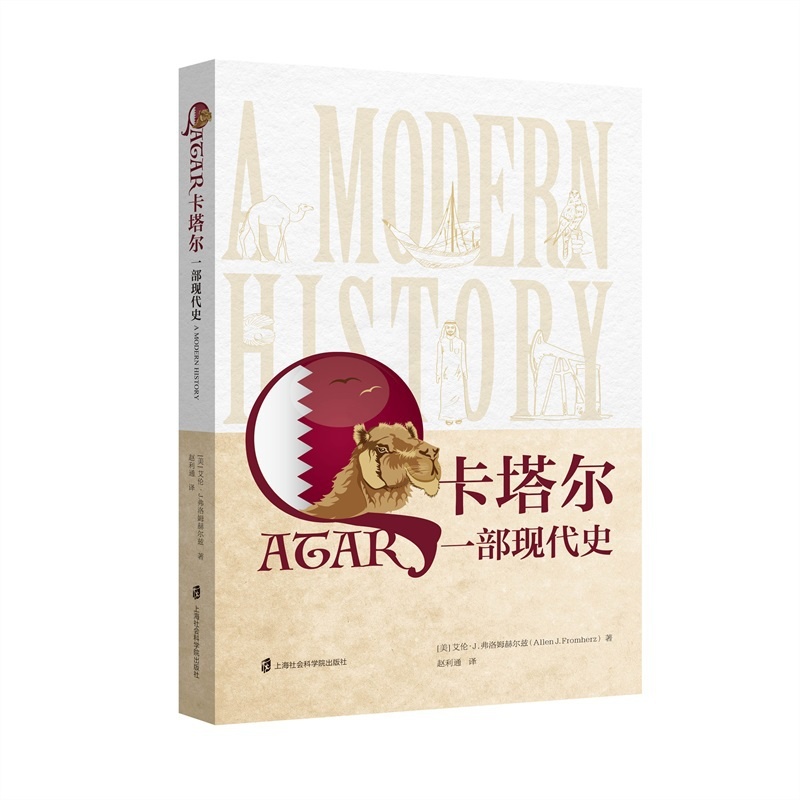 [醉染正版]正版 卡塔尔:一部现代史 艾伦·弗洛姆赫尔兹 上海社会科学院出版社 热工量测和热工自动控制书籍 江苏高清大图