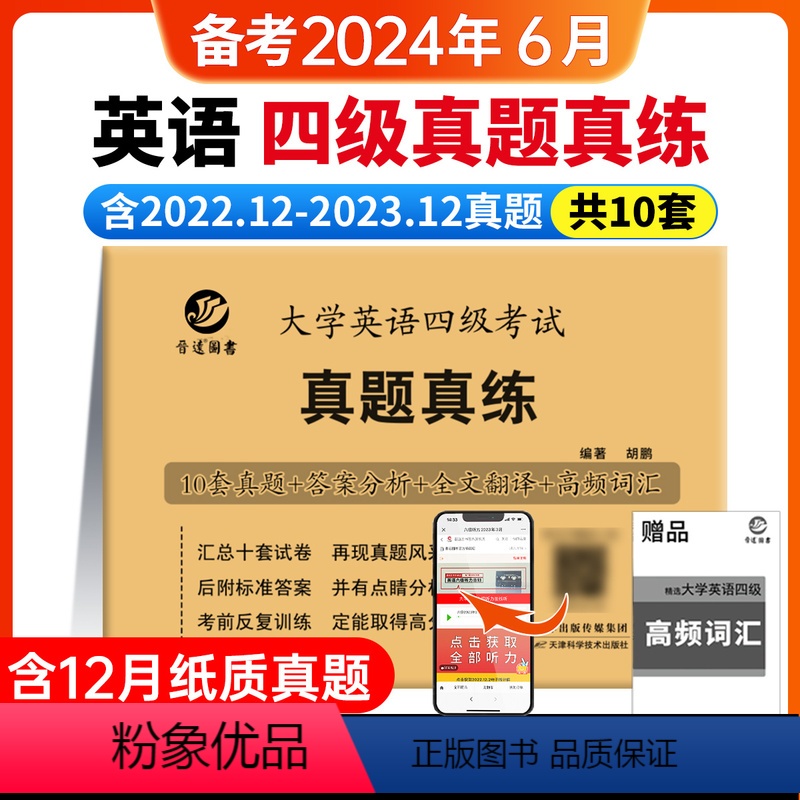 [含12月纸质]四级真题真练(10套) [正版]含12月纸质真题备考2024.6大学英语四级考试真题真练10套历年真题试