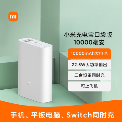 小米（mi）充电宝 口袋版 10000mAh