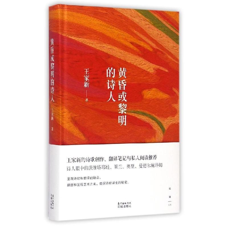 正版新书】黄昏或黎明的诗人王家新9787536074521