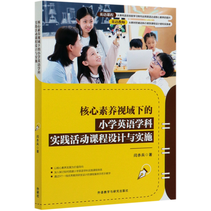 [正版]书店 书籍核心素养视域下的小学英语学科实践活动课程设计与实施 闫赤兵 外语教学与研究出版社高清大图