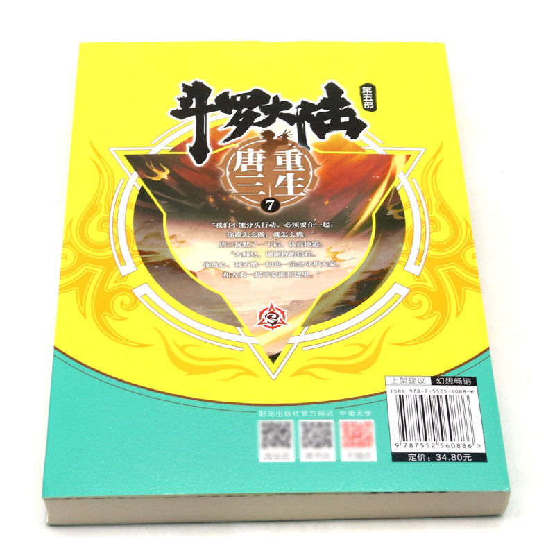 [正版]书店斗罗大陆(第5部重生唐三7)玄幻/武侠小说阳光出版社接档斗罗大陆第四部给斗罗大陆的读者不一样的阅读体验书籍高清大图