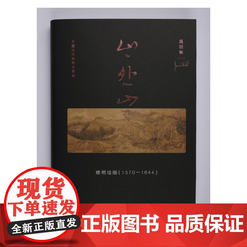 山外山: 晚明绘画(1570—1644)中国画-绘画史 多重艺术史情境 画论归纳 山水画构图彻底性变革 传统画史建立关联高清大图