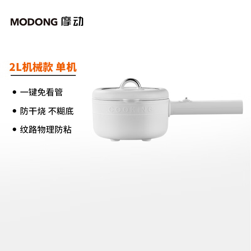 摩动(modong)2L电煮锅MD-DZG21单机