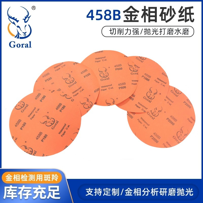 斑羚Goral 458B氧化铝耐水砂纸 金相砂纸100张/盒1盒装-φ12寸φ300mmP1200