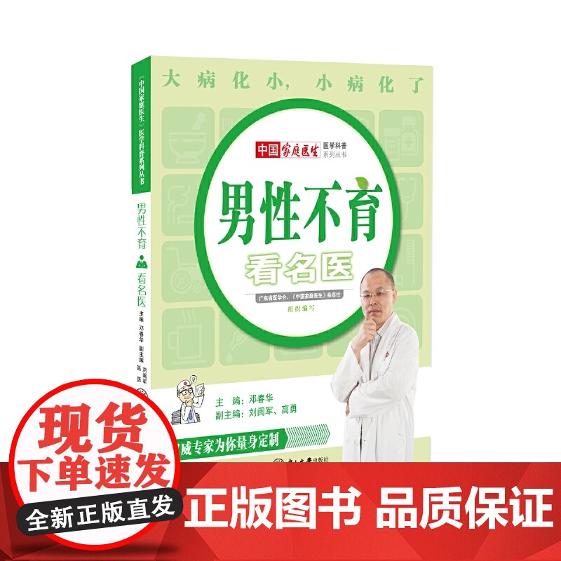 男性不育看名医 邓春华 中山大学出版社 正版书籍高清大图
