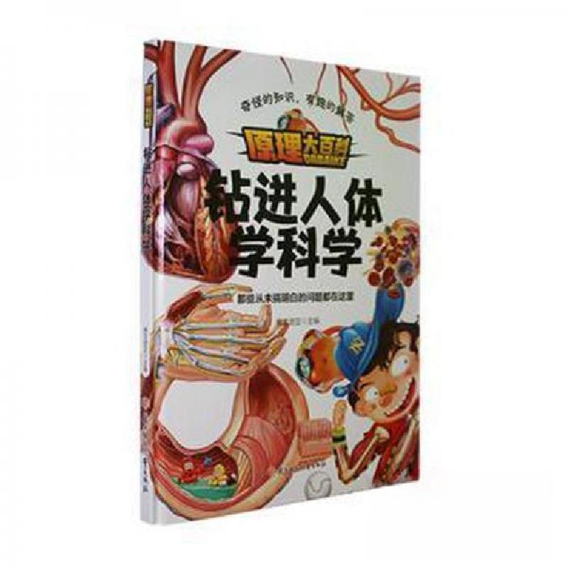 正版新书]钻进人体学科学赛文诺亚 主编9787558570766高清大图