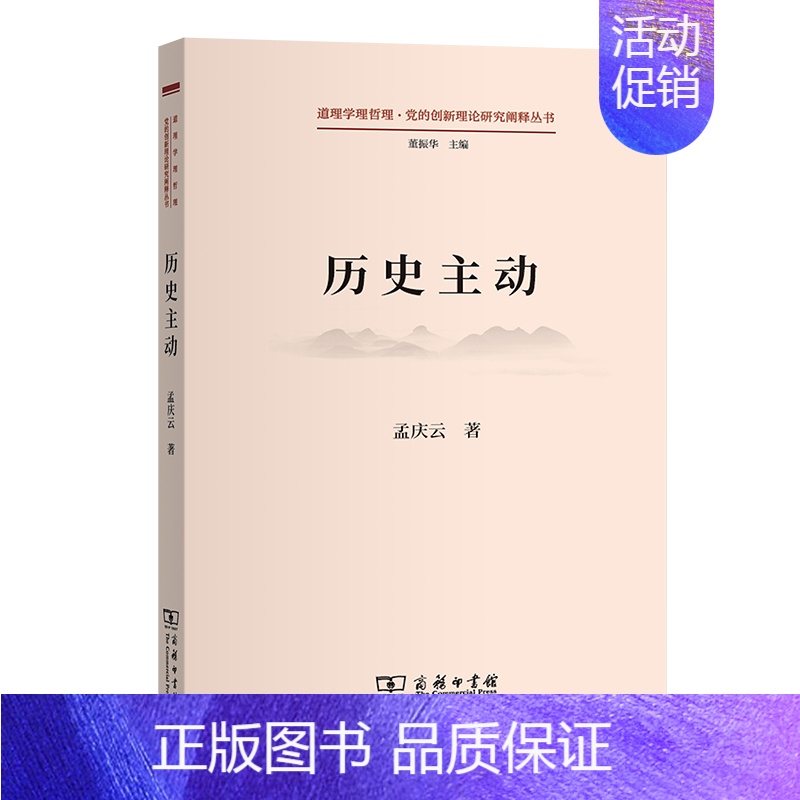 [正版] 历史主动(道理学理哲理·党的创新理论研究阐释丛书) 孟庆云 著 商务印书馆 书籍