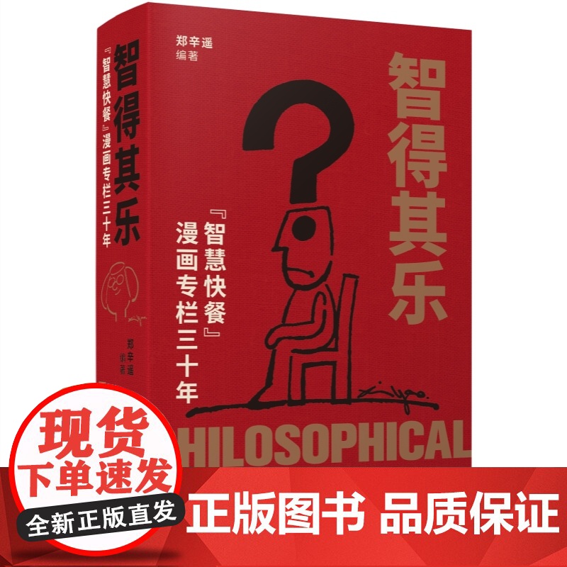 智得其乐 智慧快餐漫画专栏三十年 布面精装郑辛遥编上海辞书出版社新民晚报绘本漫画故事高清大图