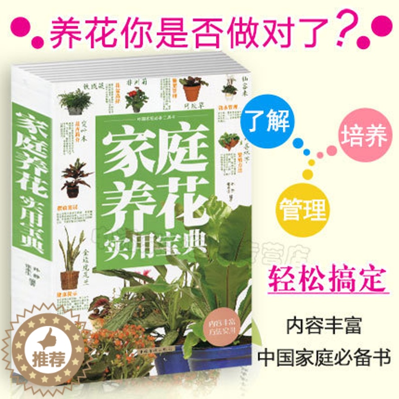 【醉染正版】正版 家庭养花实用大全 养花书籍生活百科盆栽养殖书多肉养殖花艺书籍插花书种花大全新手四季养花工具书花肥花