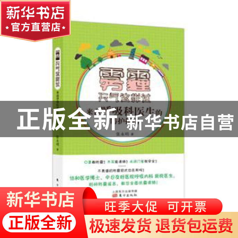 正版 雾霾天气这样过:来自呼吸科医生的防护指南 张永明著 东方出高清大图