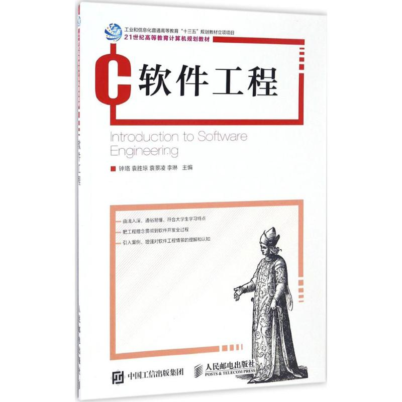 [M]软件工程-9787115446497高清大图