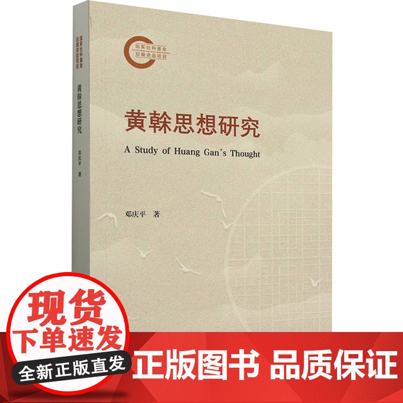 黄榦思想研究 邓庆平 著 中国社会科学出版社 中国哲学 中国哲学