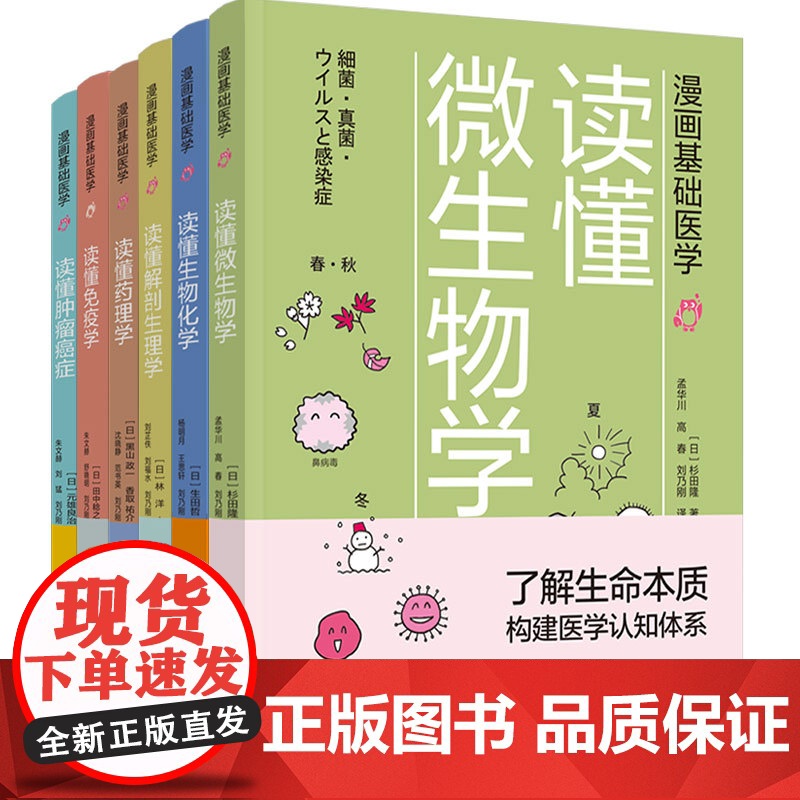 [套6册]漫画基础医学读懂解剖生理学+读懂免疫学+读懂生物化学+读懂微生物学+读懂药理学+读懂肿瘤癌症医学硬科普高清大图