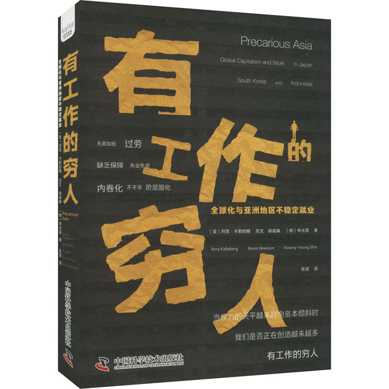 [M]有工作的穷人 全球化与亚洲地区不稳定就业-9787523601600高清大图