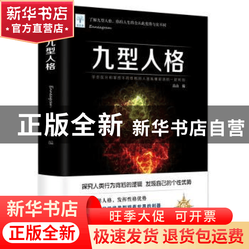 正版 九型人格 高山 北京燕山出版社 9787540251826 书籍图片