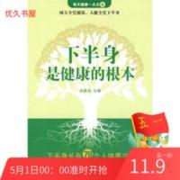 下半身是健康的根本 洪康远 吉林科学技术出版社 下半身是健康的根本 洪康远 吉林科学技术出版社