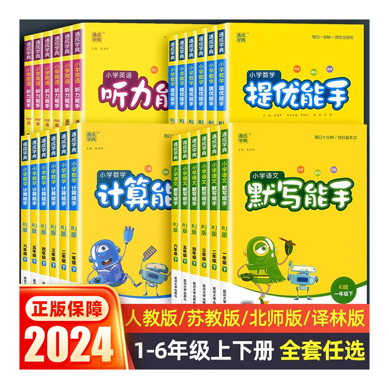 英语默写能手[译林版1起点] 三年级下 [正版]2024版默写能手计算能手一二三四五六年级上下册人教/苏教/北师大/教科