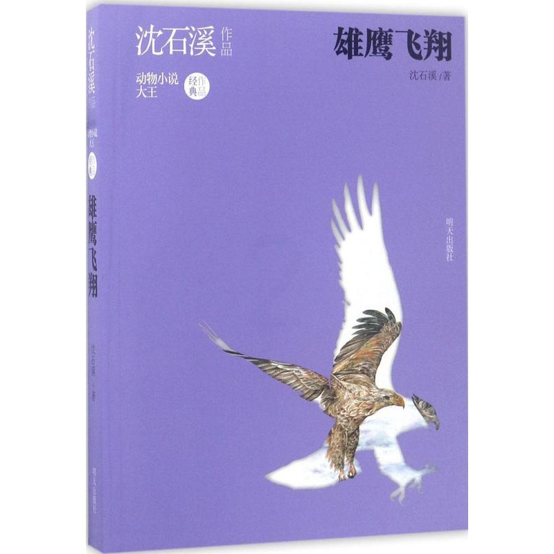 [正版]雄鹰飞翔 沈石溪 著 著作 儿童文学 少儿 明天出版社 图书