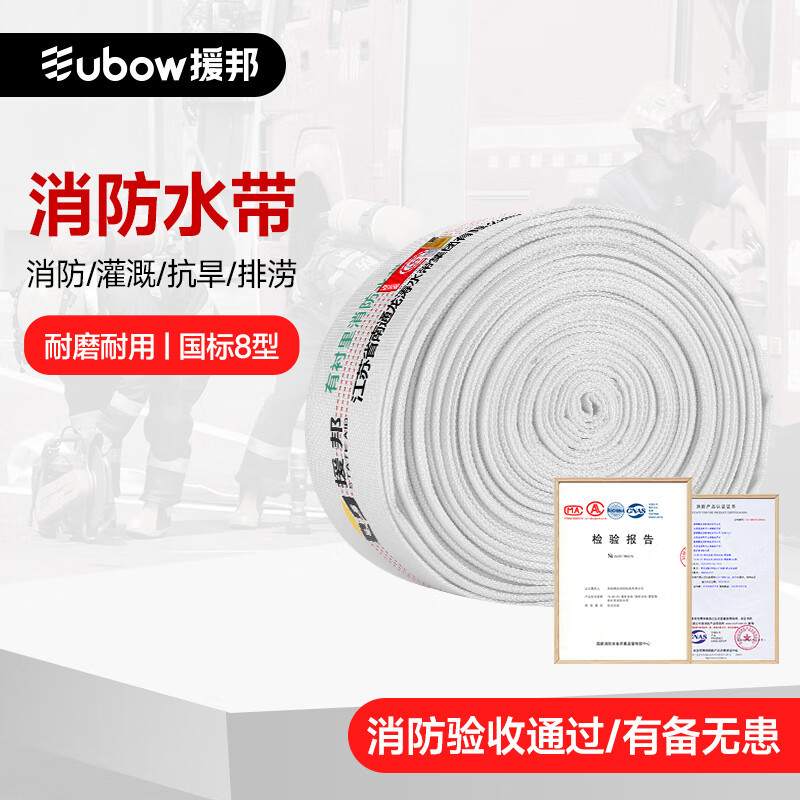 援邦 消防水带 抗磨耐用10型65mm消防器材防汛物资10-65-20(仅水带)