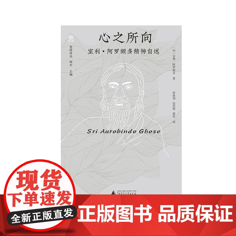 心之所向:室利·阿罗频多精神自述 室利·阿罗频多 著高清大图