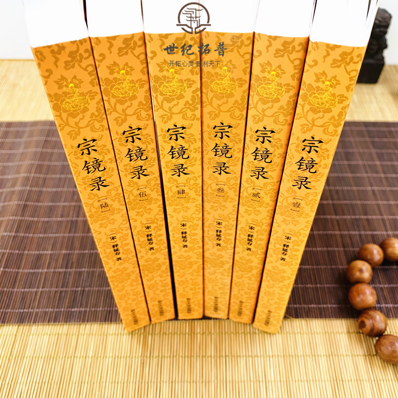 [正版] 宗镜录 全六册宋释延寿著历代帝王高僧佛法佛学书籍入门全套书籍永明延寿大师文集经典全集套装禅学西北大学出版社高清大图
