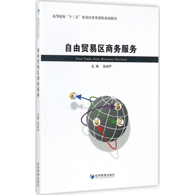 醉染图书自由贸易区商务服务9787509648117高清大图
