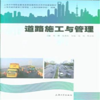 全新正版道路施工与管理9787567122895上海大学出版社有限公司