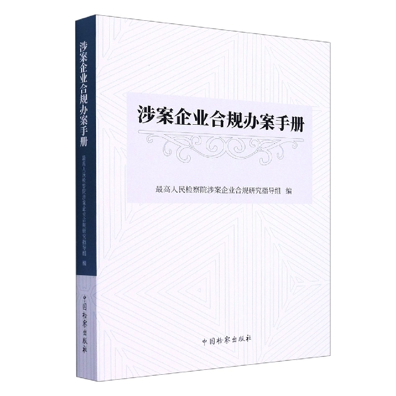 音像涉案企业合规办案手册涉案企业合规研究指导组 编