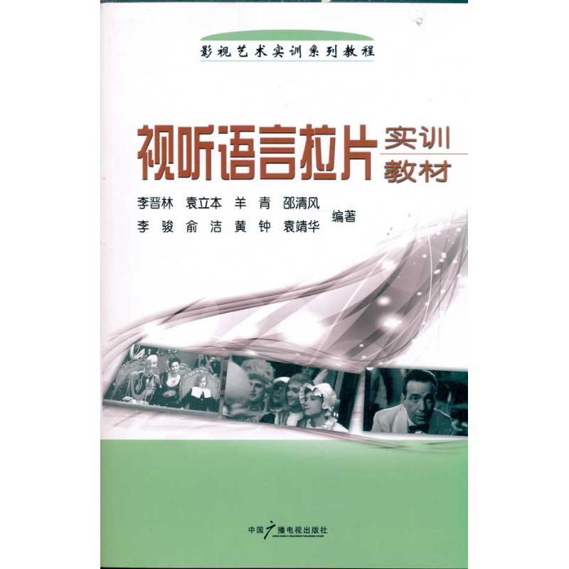 正版新书】视听语言拉片实训教材李晋林9787504363534